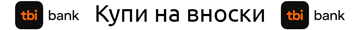 Купи на вноски с TBI Bank